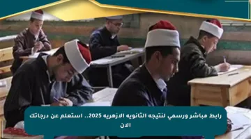رابط مباشر ورسمي لنتيجة الثانوية الأزهرية 2025.. استعلم عن درجاتك الآن